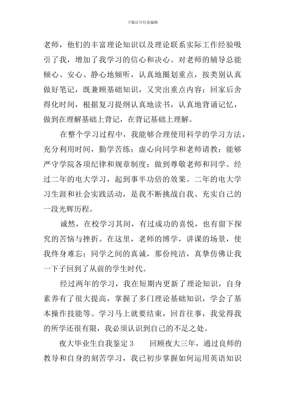 夜大毕业生自我鉴定3篇_第3页
