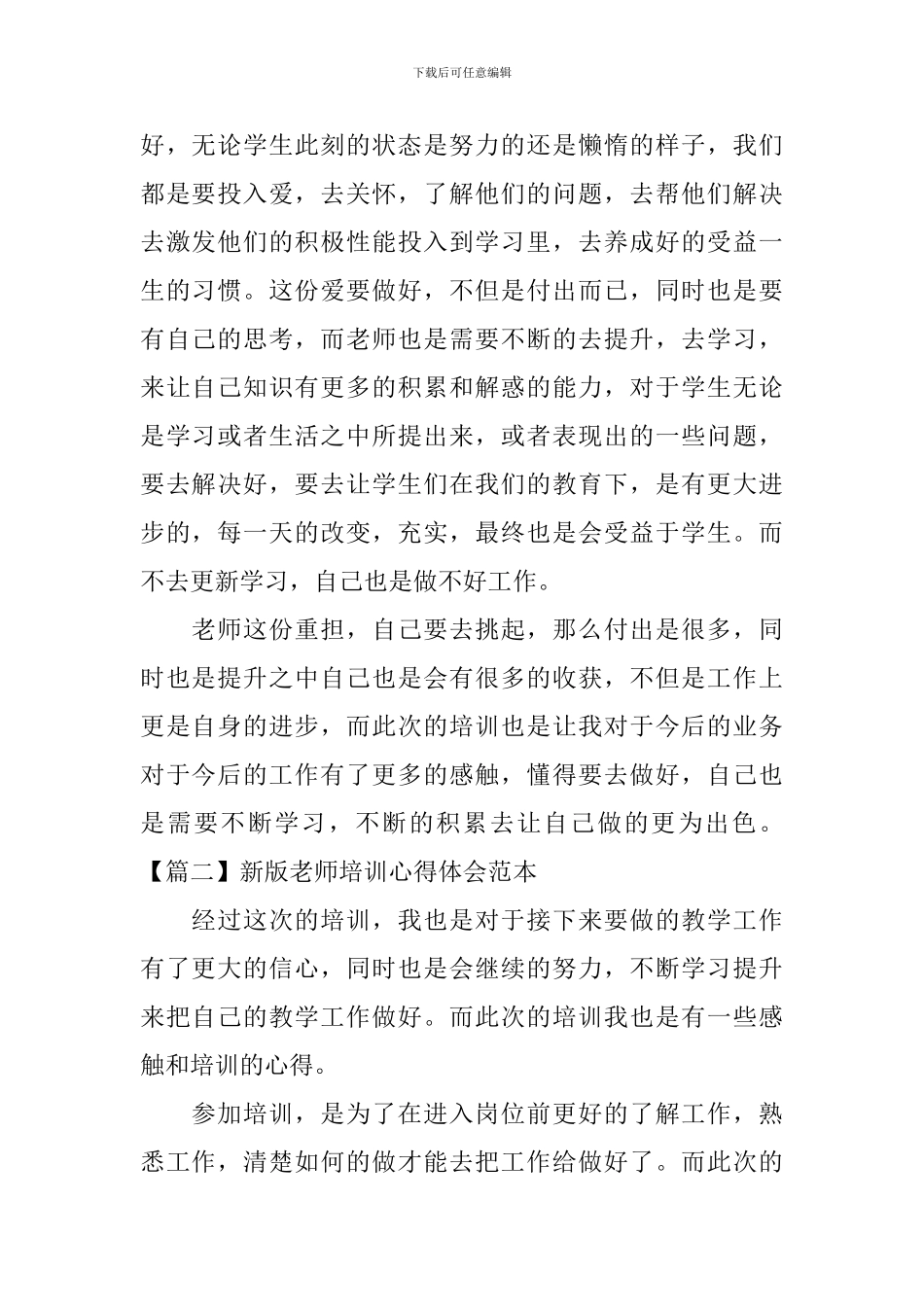 新版教师培训心得体会范本_第2页