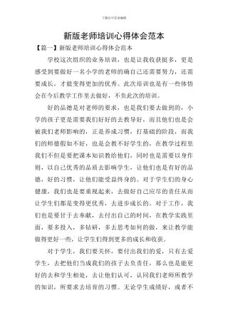 新版教师培训心得体会范本