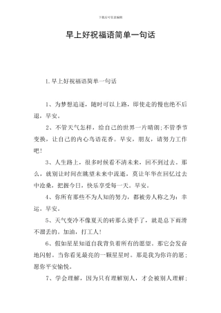 早上好祝福语简单一句话