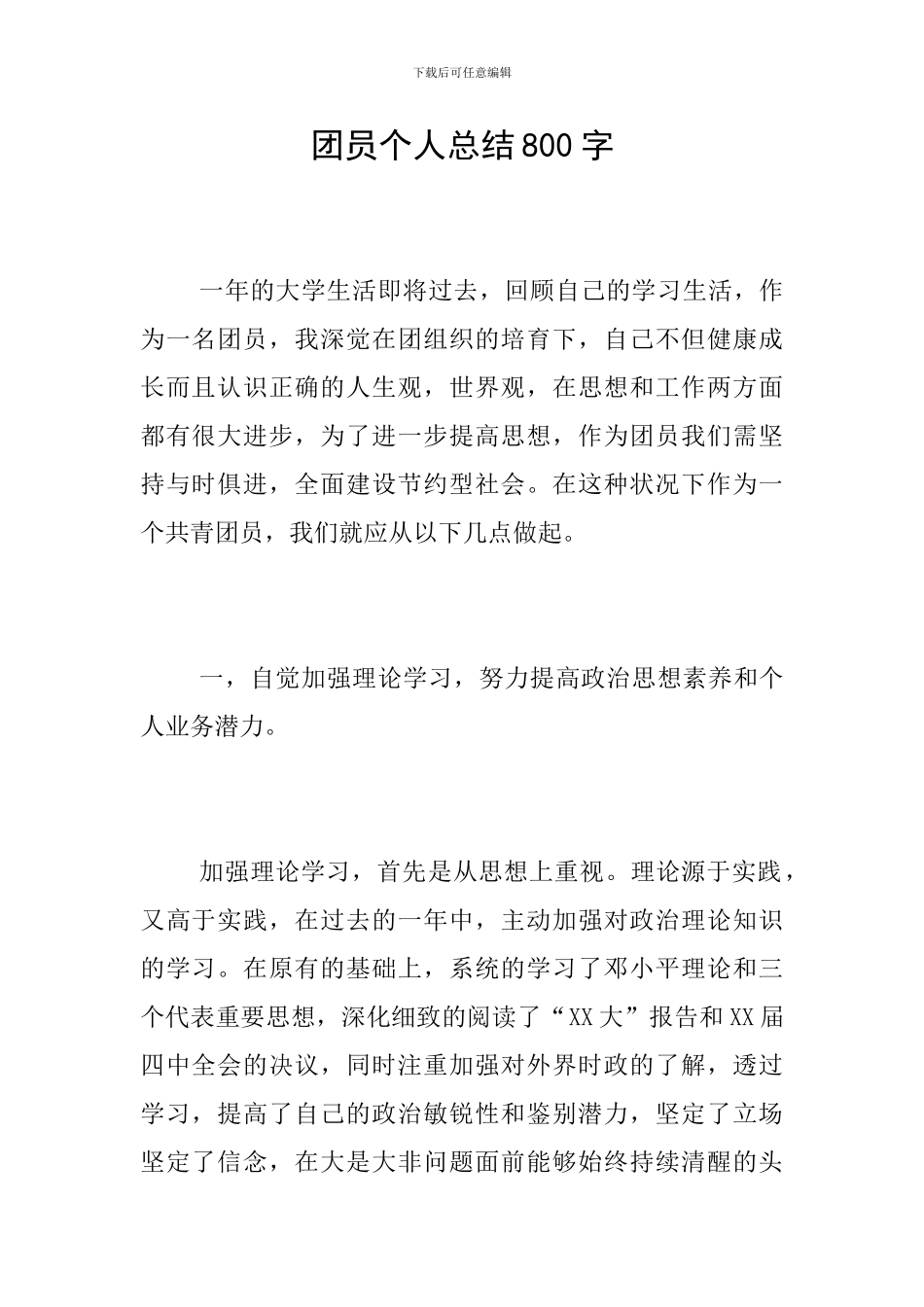 团员个人总结800字_第1页
