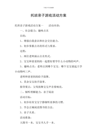 托班亲子游戏活动方案