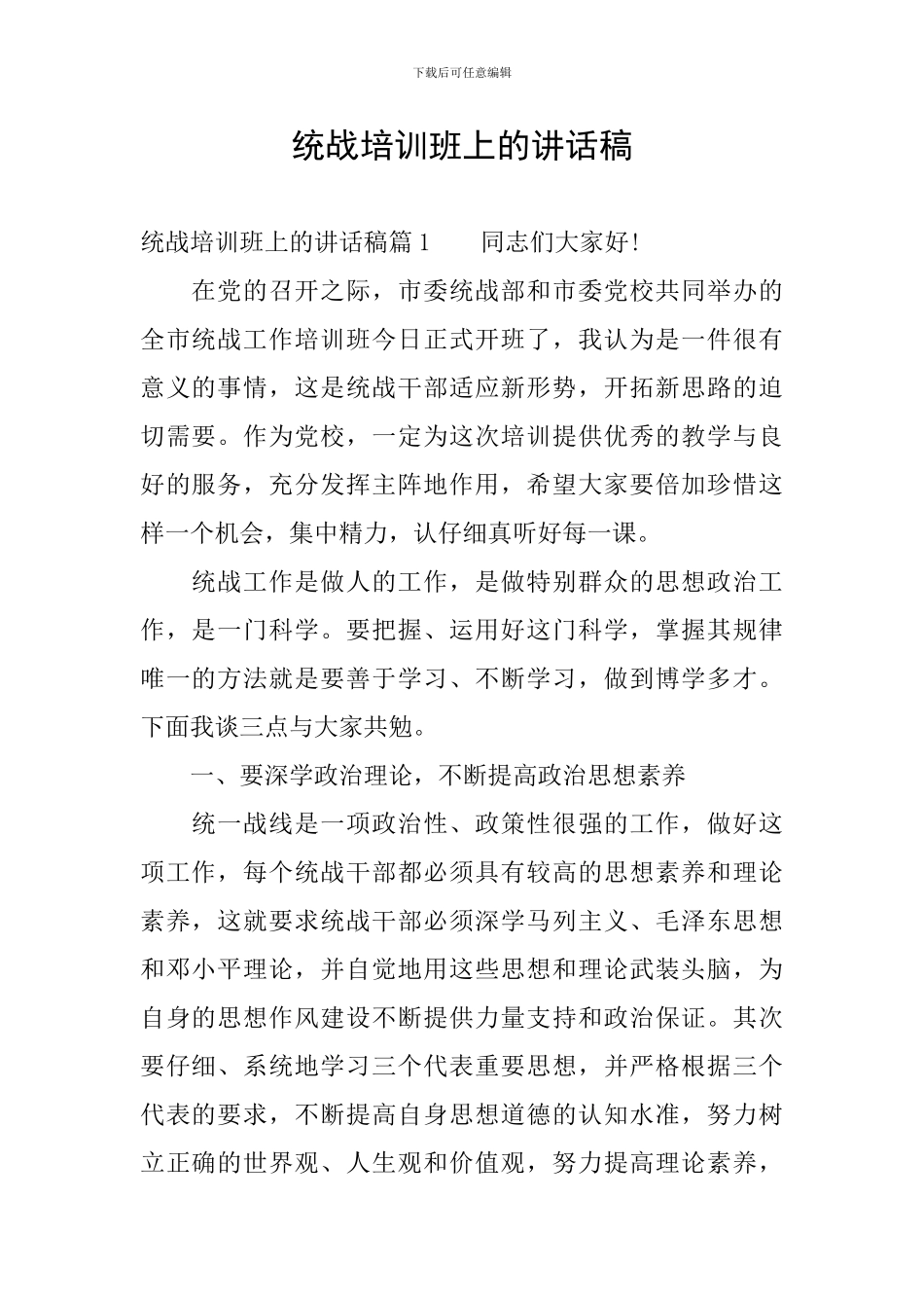 统战培训班上的讲话稿_第1页