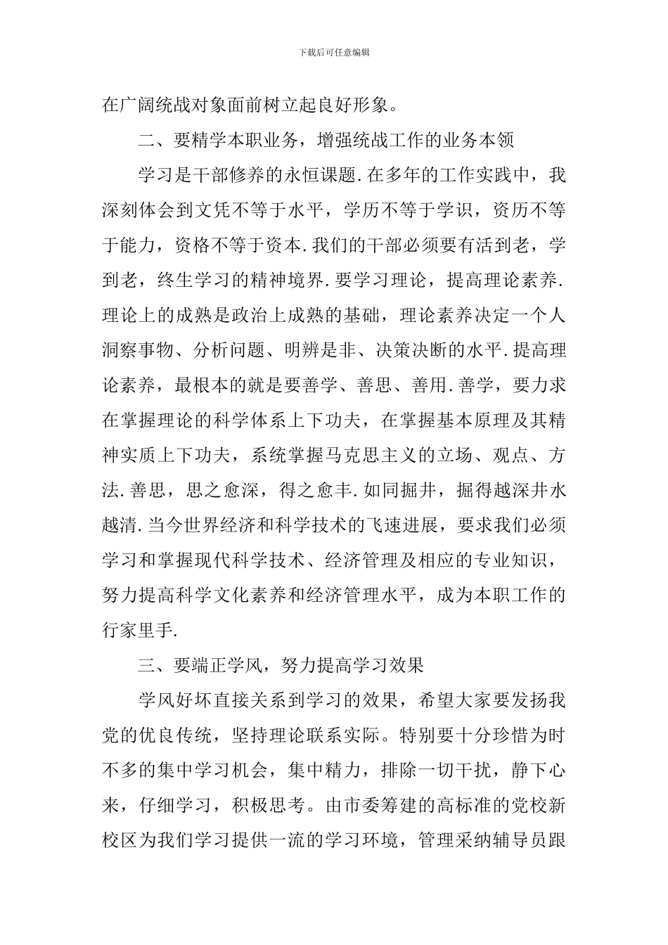 统战培训班上的讲话稿_第2页