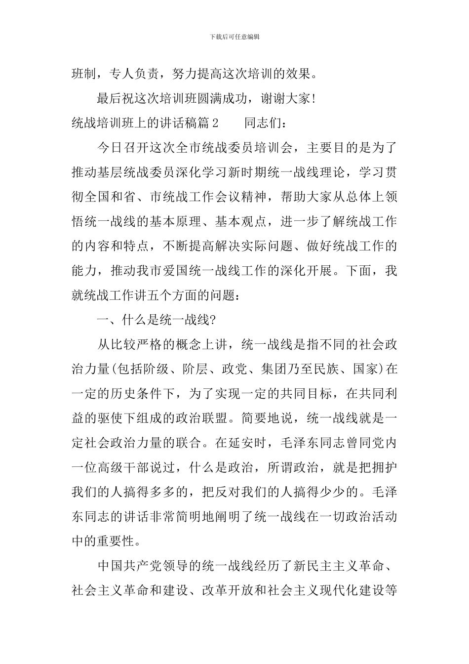 统战培训班上的讲话稿_第3页