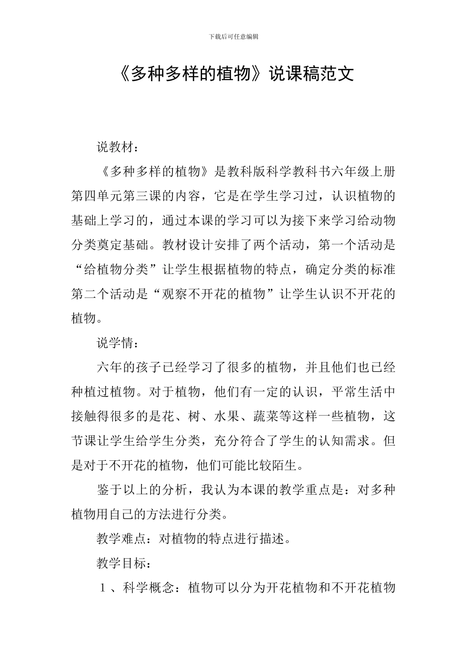 《多种多样的植物》说课稿范文_第1页