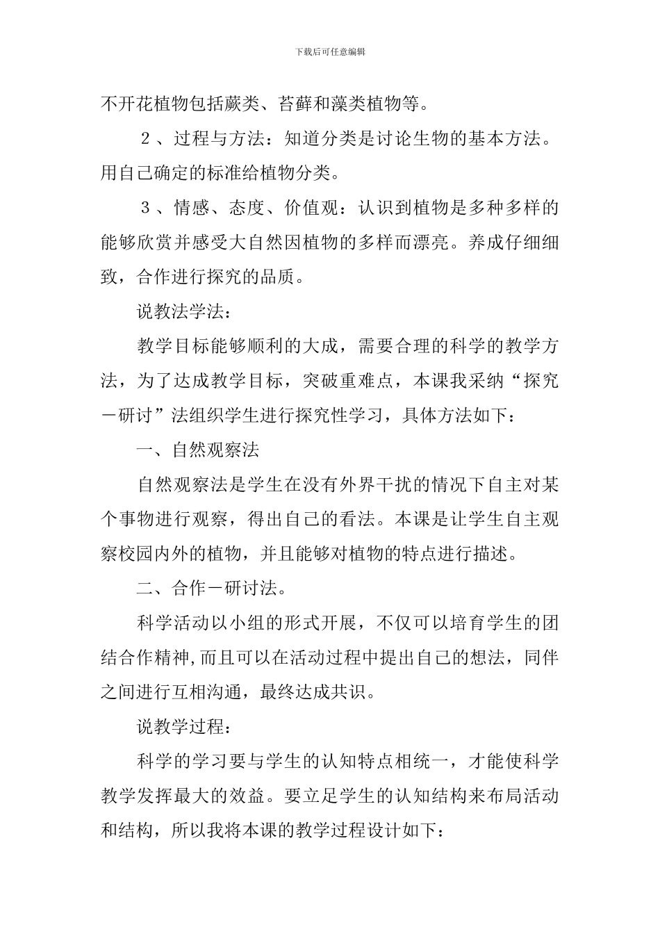 《多种多样的植物》说课稿范文_第2页
