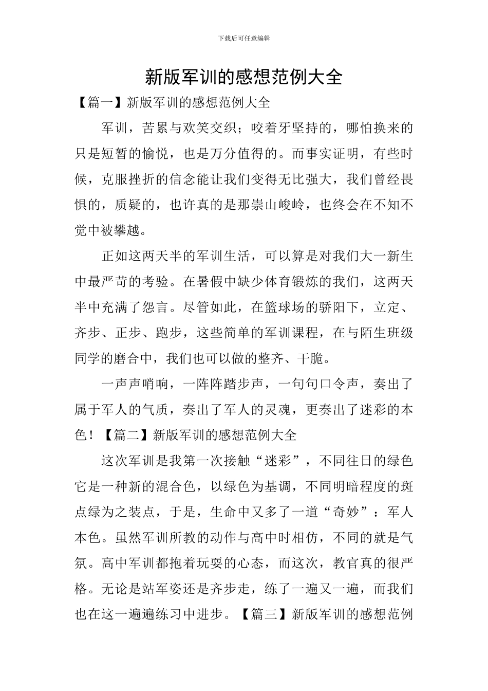 新版军训的感想范例大全_第1页