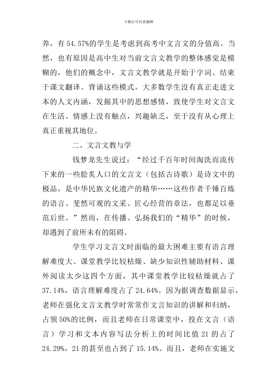 关于“高中文言文教学”情况的调查报告_第3页