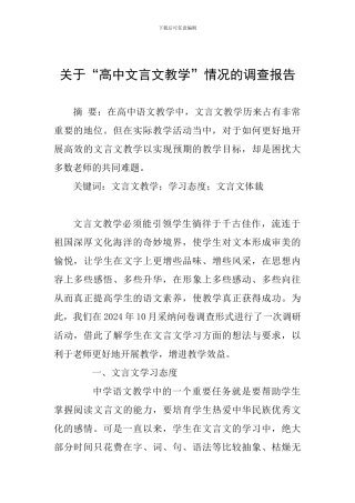 关于“高中文言文教学”情况的调查报告