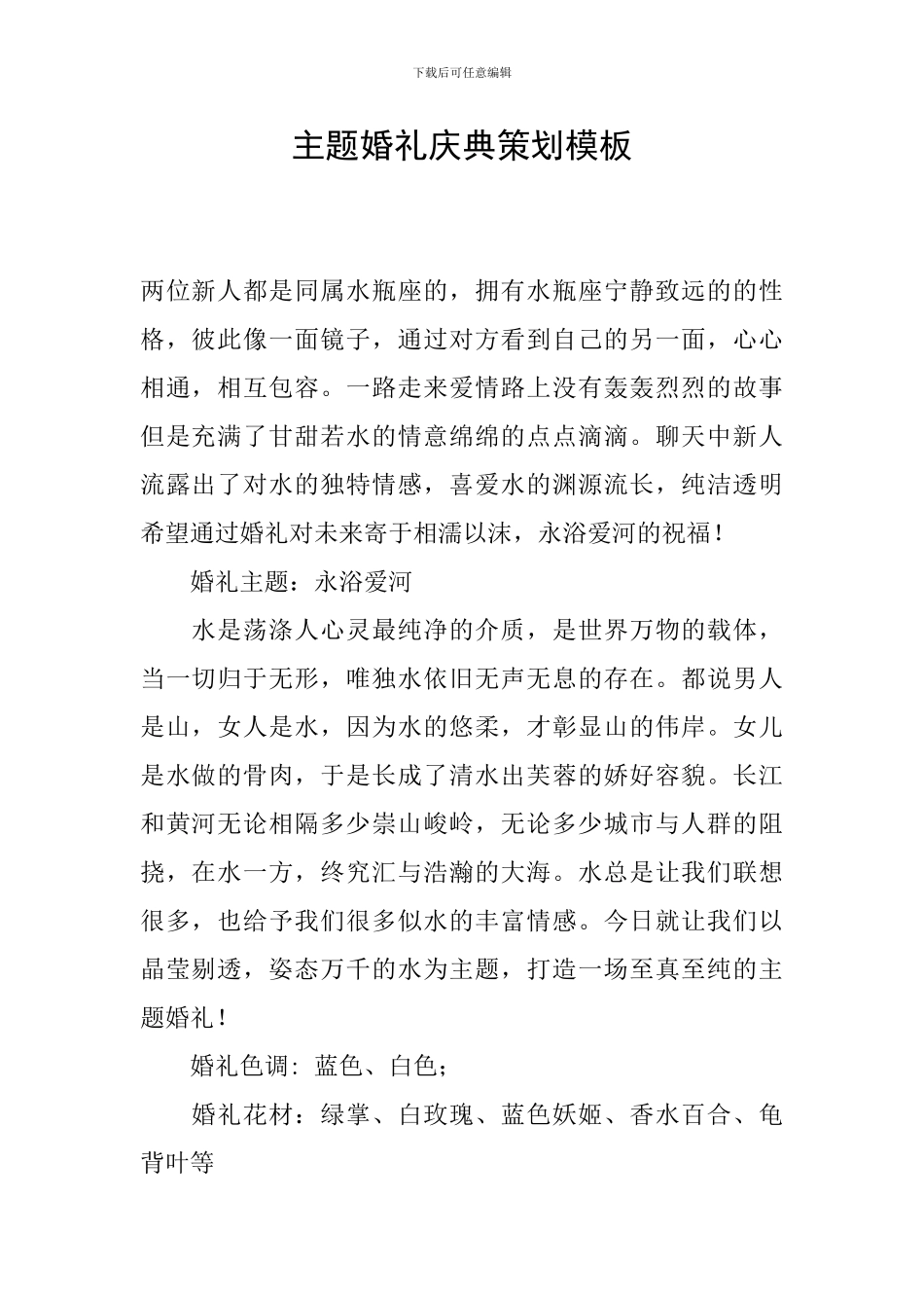 主题婚礼庆典策划模板_第1页