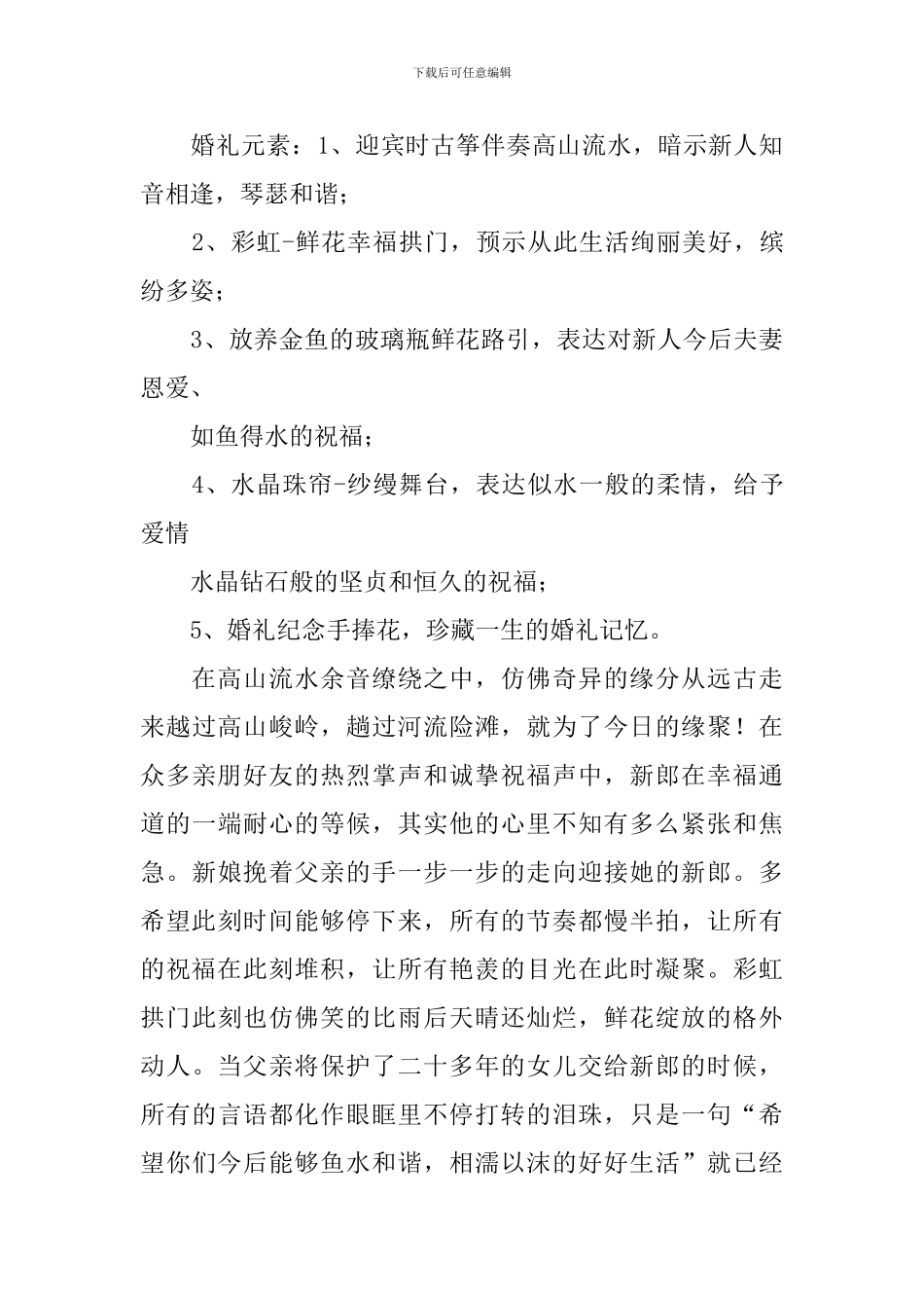 主题婚礼庆典策划模板_第2页