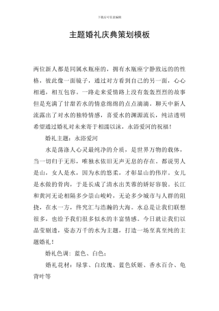 主题婚礼庆典策划模板