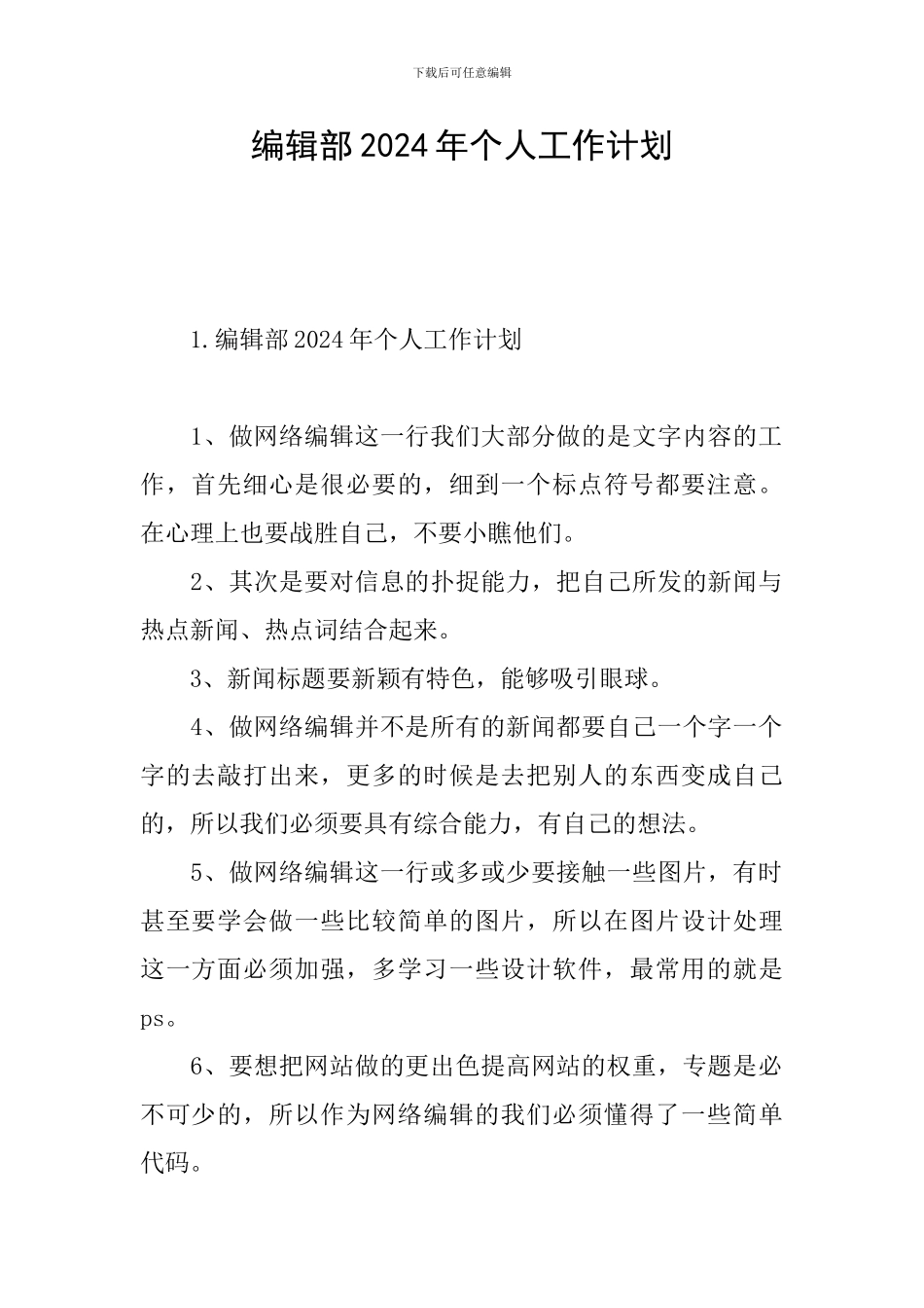 编辑部2024年个人工作计划_第1页