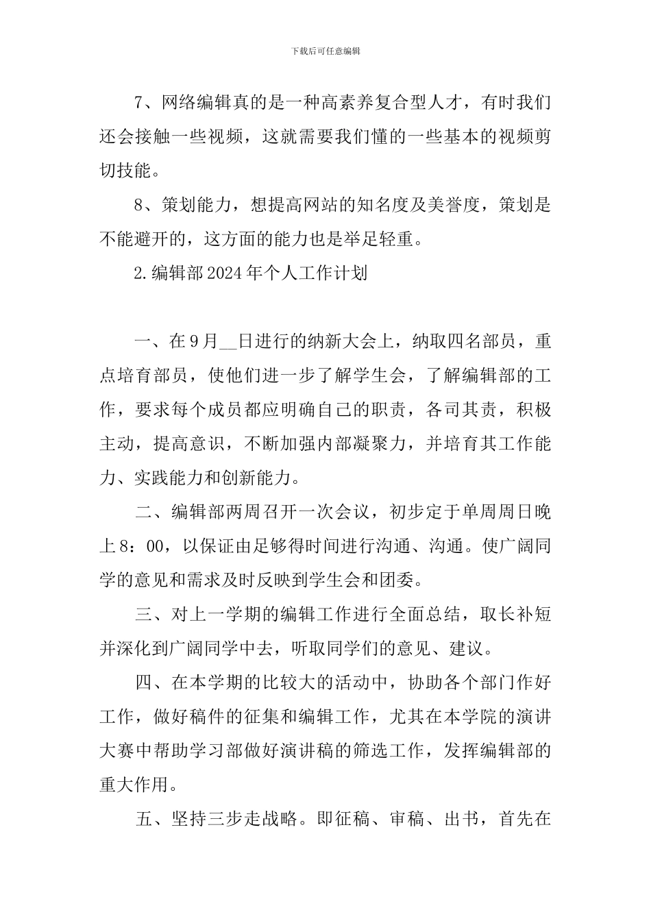 编辑部2024年个人工作计划_第2页
