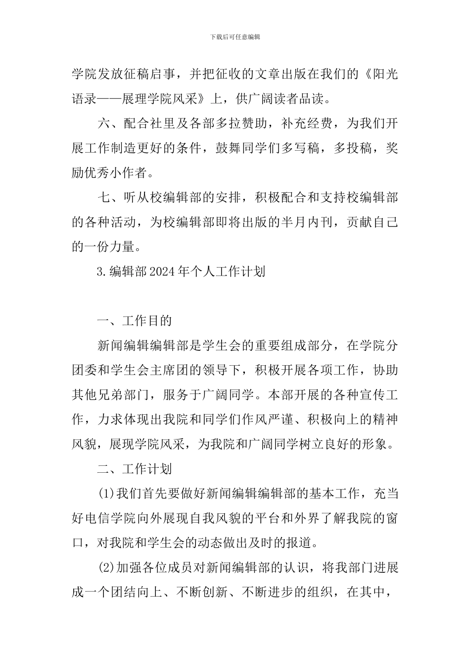 编辑部2024年个人工作计划_第3页