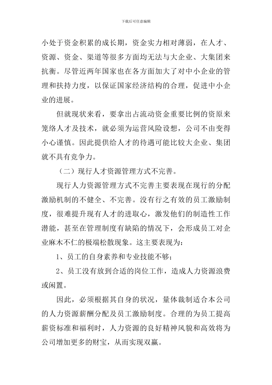 电大行政管理的调查报告_第2页