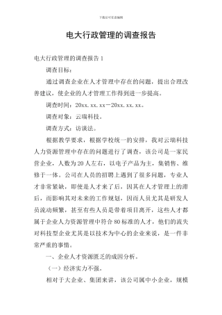 电大行政管理的调查报告