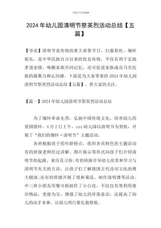 2024年幼儿园清明节祭英烈活动总结