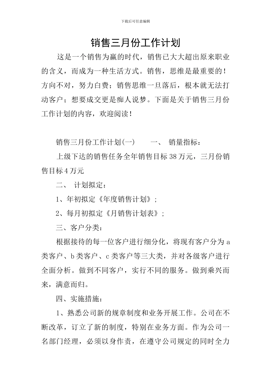 销售三月份工作计划_第1页