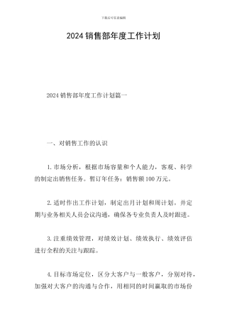 2024销售部年度工作计划