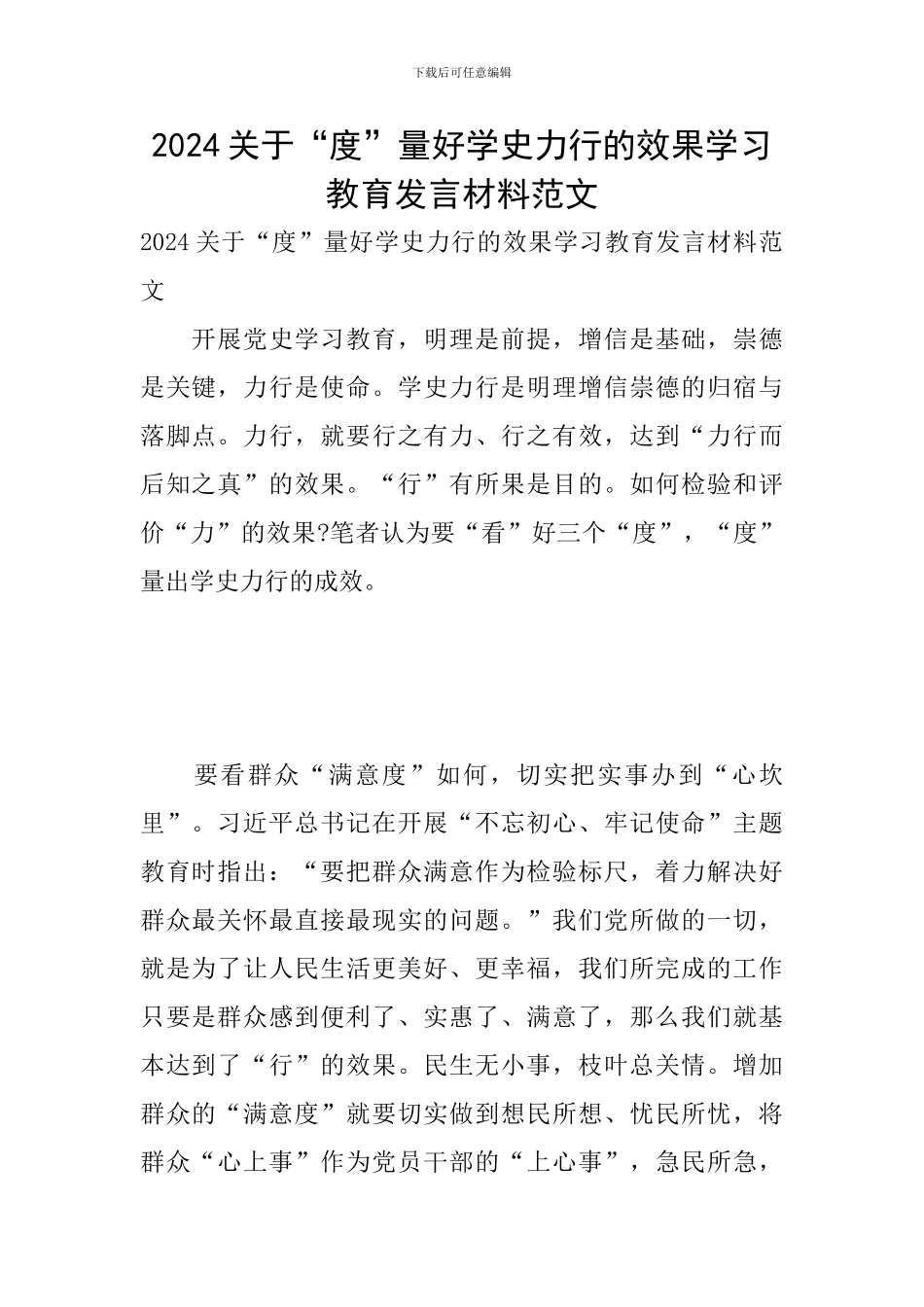 2024关于“度”量好学史力行的效果学习教育发言材料范文_第1页