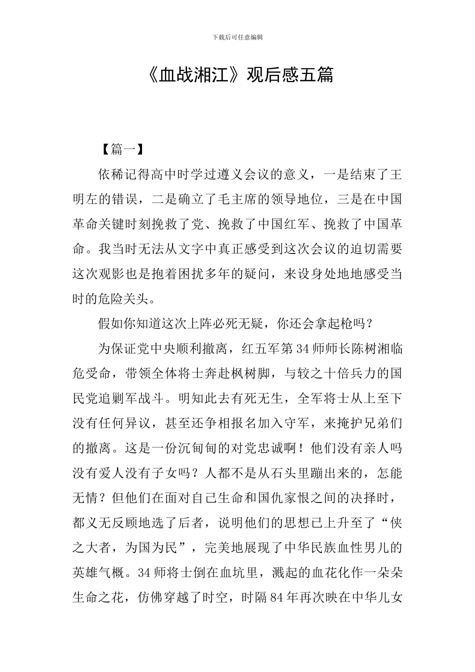 《血战湘江》观后感五篇_第1页