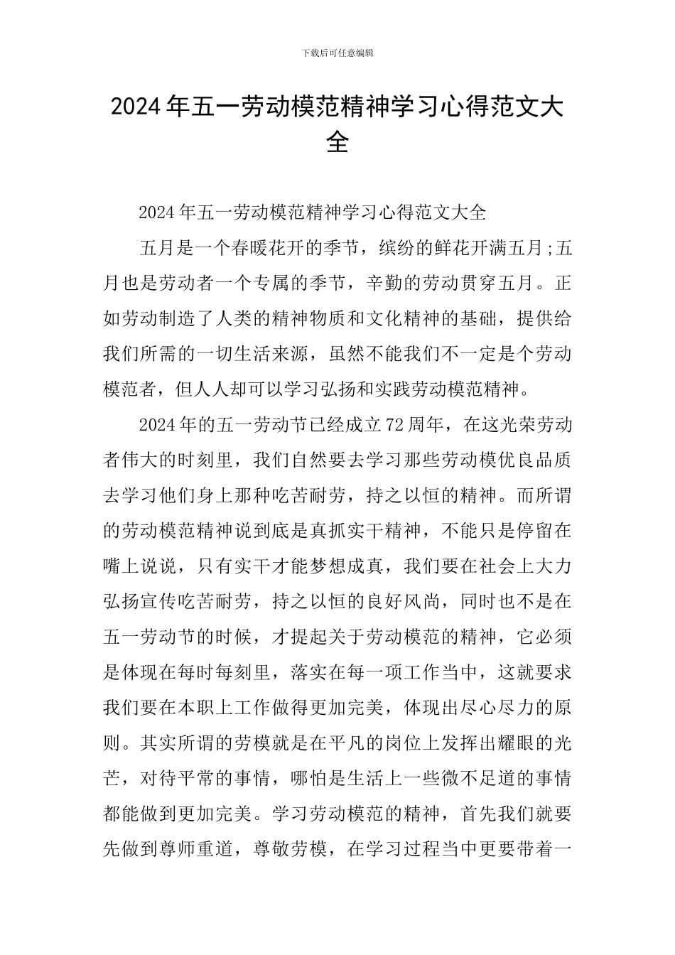 2024年五一劳动模范精神学习心得范文大全_第1页