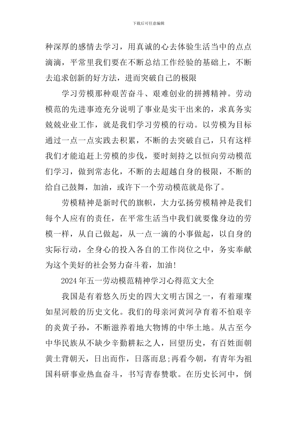 2024年五一劳动模范精神学习心得范文大全_第2页