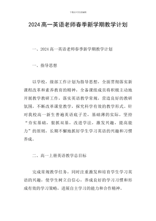 2024高一英语教师春季新学期教学计划