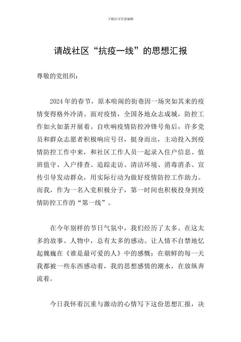 请战社区“抗疫一线”的思想汇报_第1页
