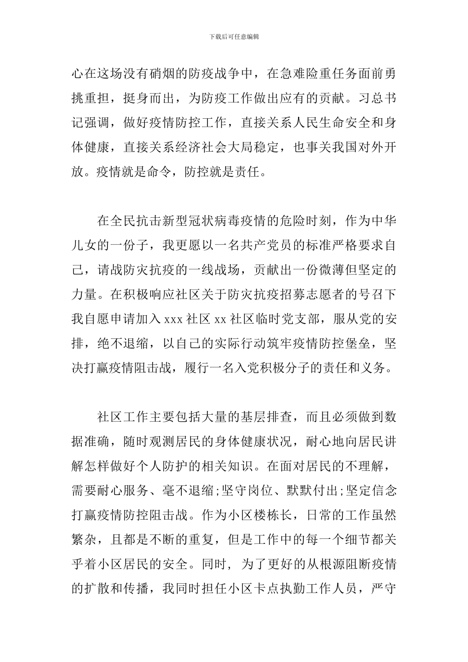请战社区“抗疫一线”的思想汇报_第2页