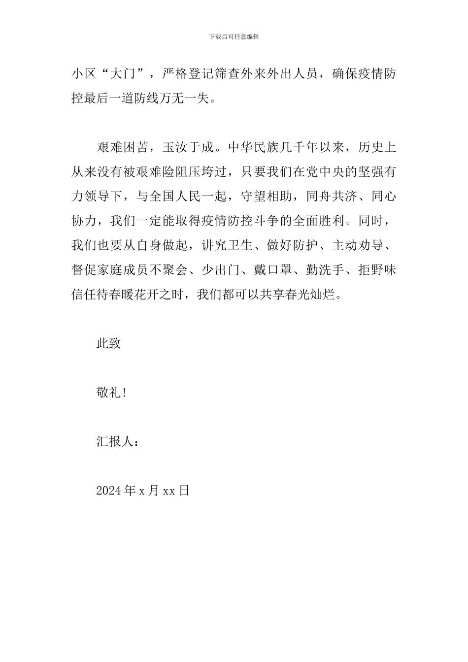 请战社区“抗疫一线”的思想汇报_第3页