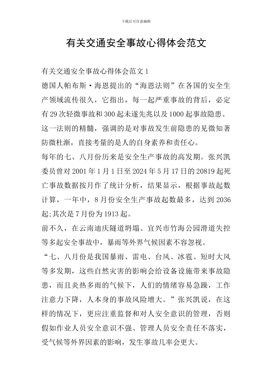 有关交通安全事故心得体会范文_第1页