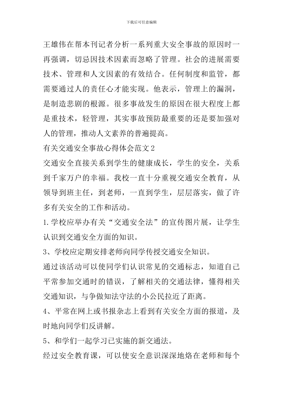 有关交通安全事故心得体会范文_第2页