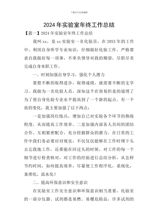 2024年实验室年终工作总结