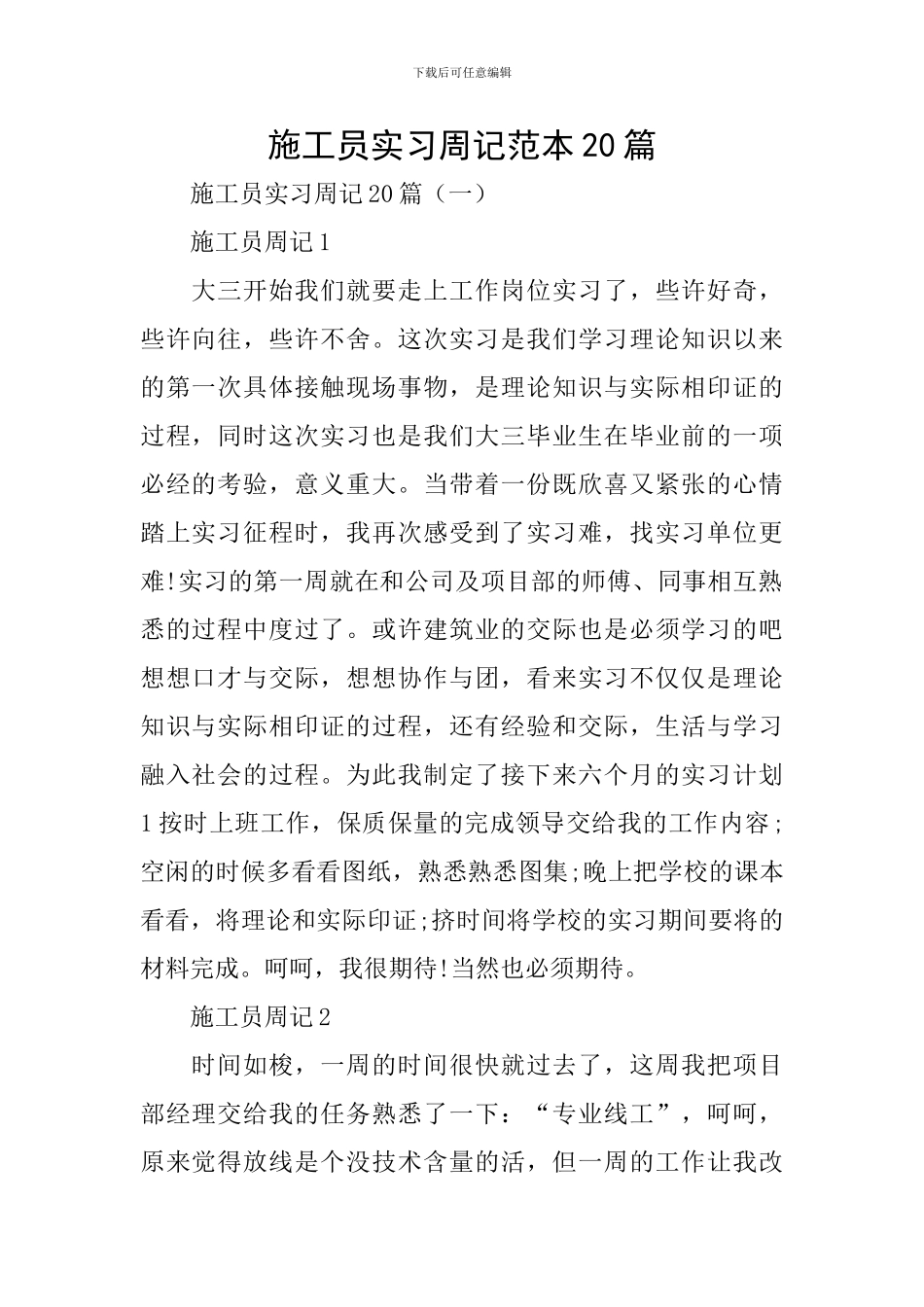 施工员实习周记范本20篇_第1页