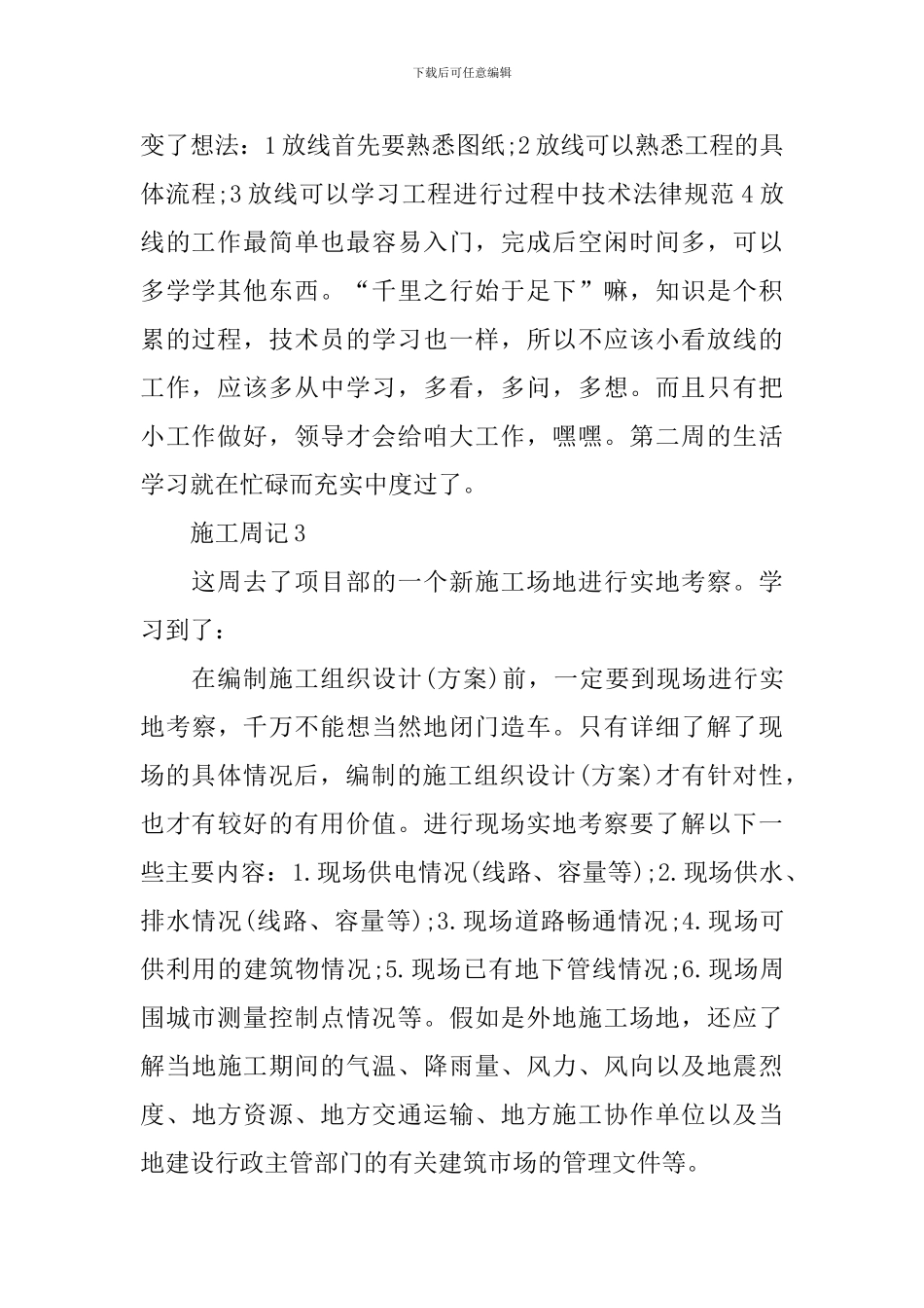 施工员实习周记范本20篇_第2页
