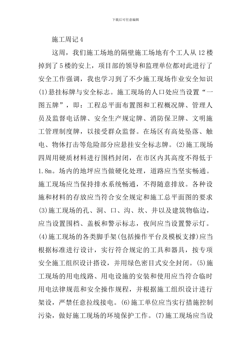 施工员实习周记范本20篇_第3页