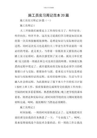 施工员实习周记范本20篇