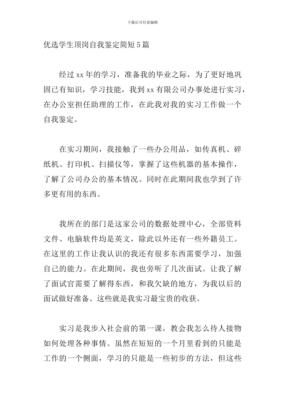 优选学生顶岗自我鉴定简短5篇_第2页