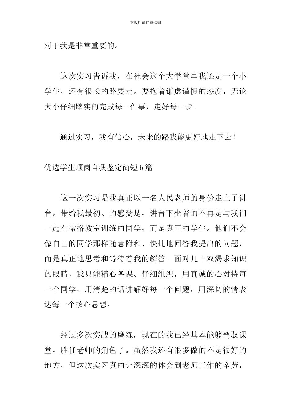 优选学生顶岗自我鉴定简短5篇_第3页