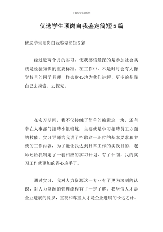 优选学生顶岗自我鉴定简短5篇