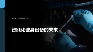 智能化健身设备的未来-竞技场上的技术创新之战