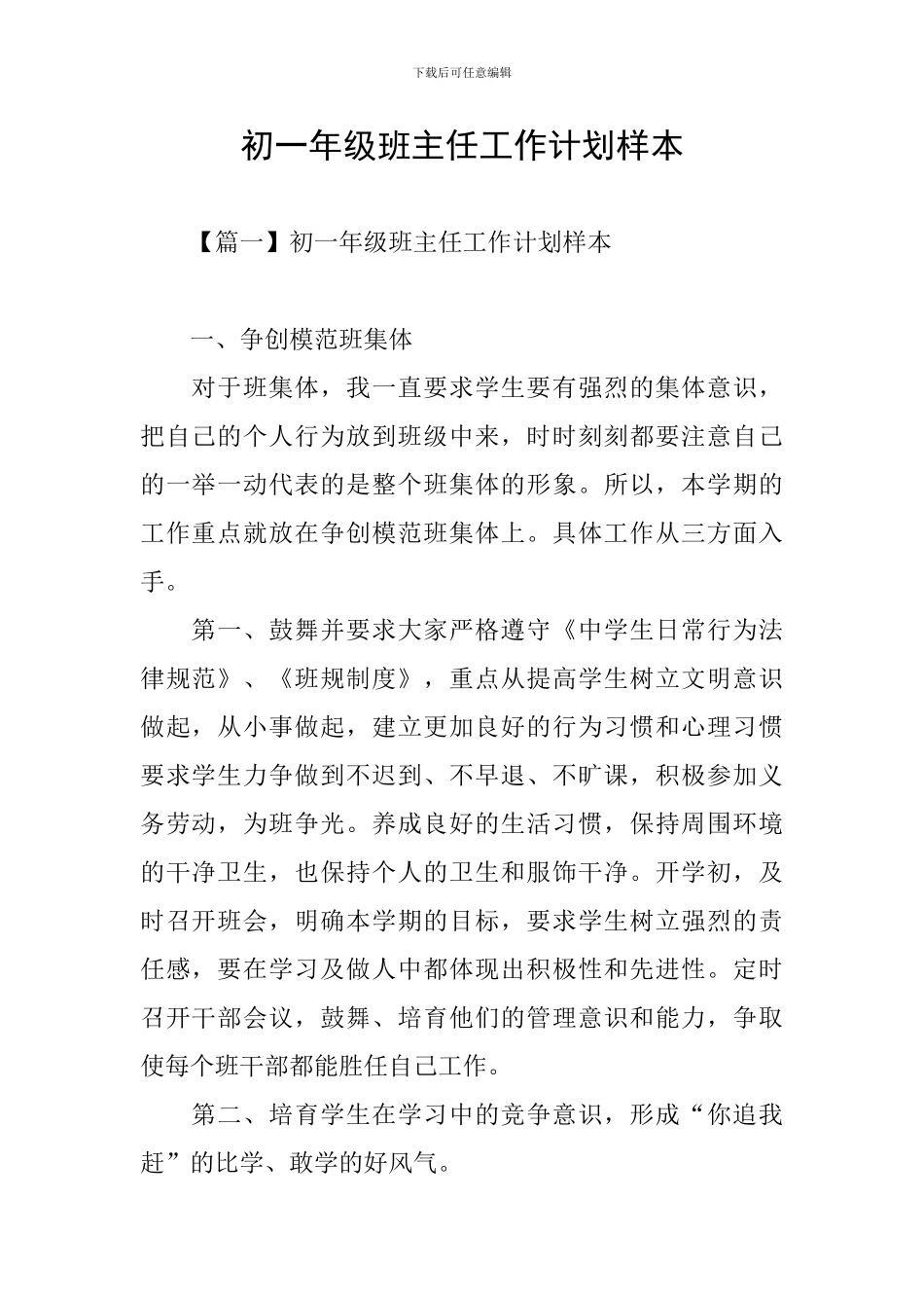 初一年级班主任工作计划样本_第1页