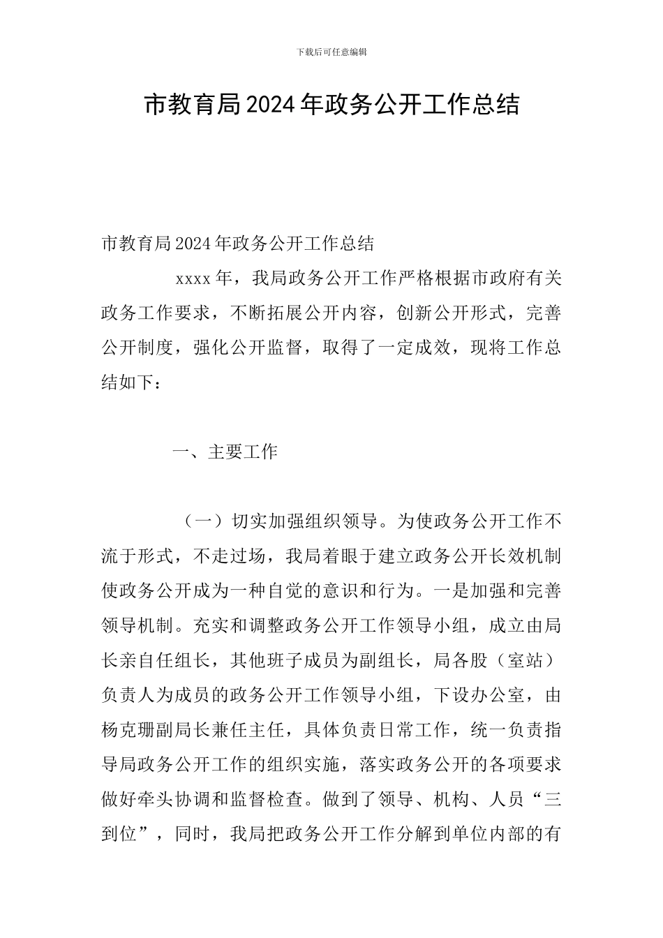 市教育局2024年政务公开工作总结_第1页