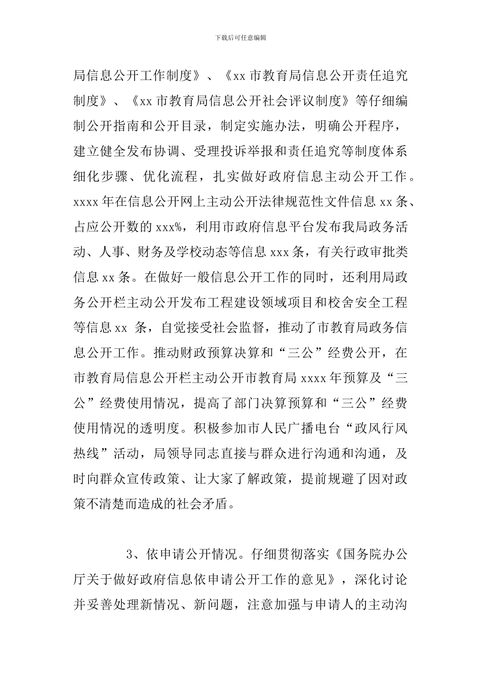 市教育局2024年政务公开工作总结_第3页