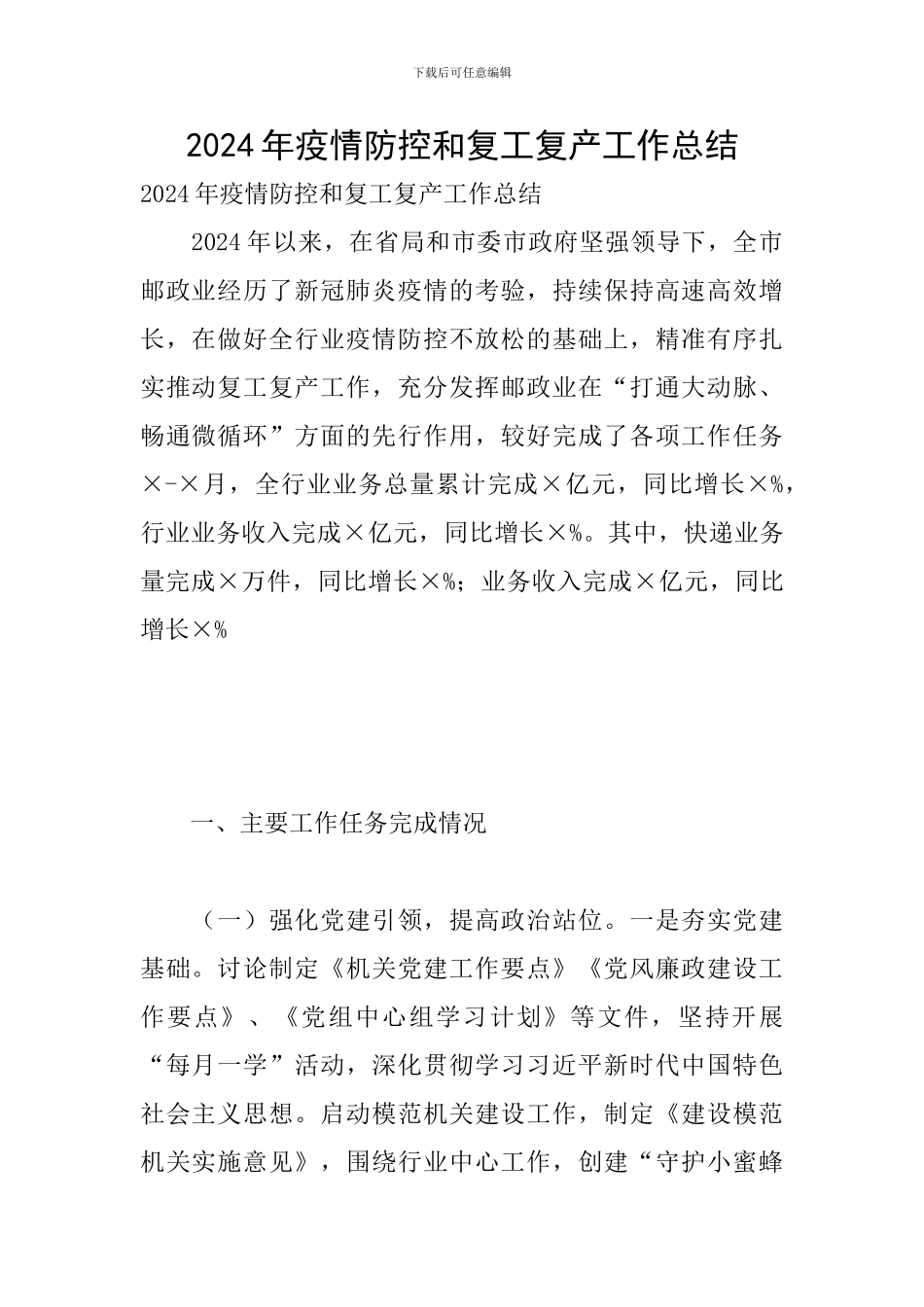2024年疫情防控和复工复产工作总结_第1页