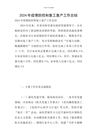 2024年疫情防控和复工复产工作总结