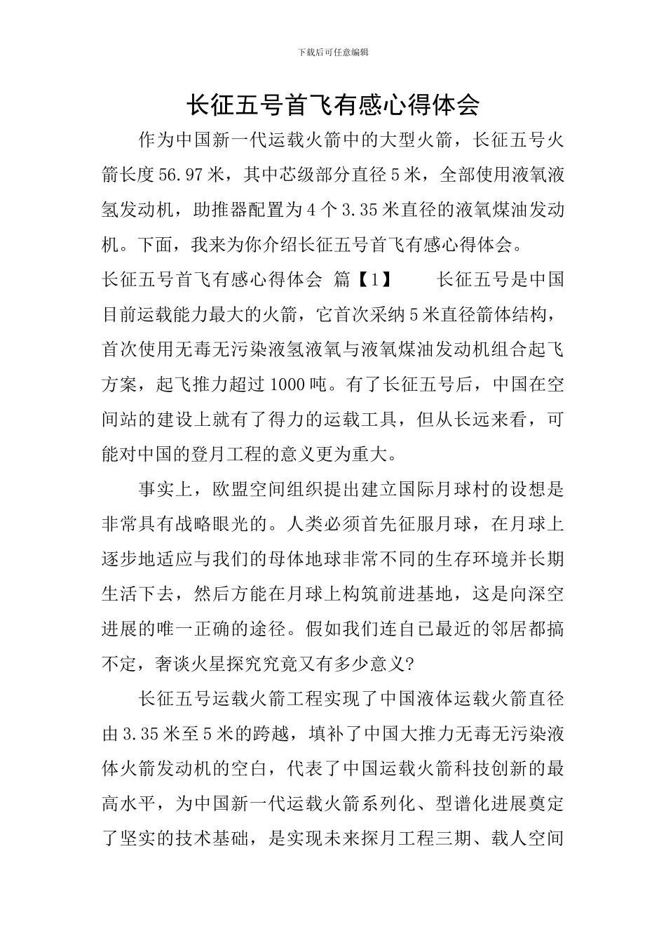 长征五号首飞有感心得体会_第1页